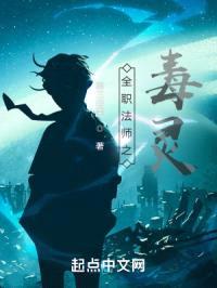 全职法师之毒灵封面