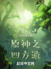 原神之四方游封面