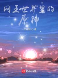 网王世界里的原神封面