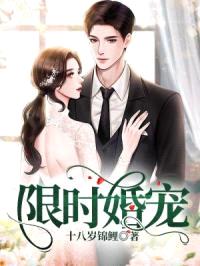 限时婚约：我被残疾大佬宠上天封面
