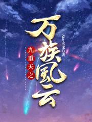 九重天之万族风云封面
