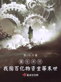 重生末世：我囤百亿物资坐等末世封面