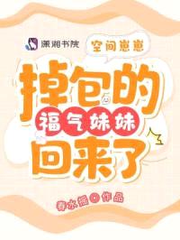 流放后，被掉包的福气崽崽回来了封面