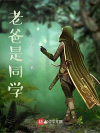 老爸是同学封面