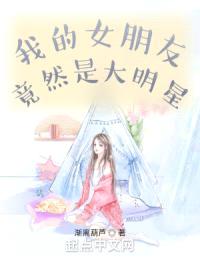 我的女朋友竟然是大明星封面
