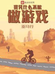 我凭什么不能做游戏封面