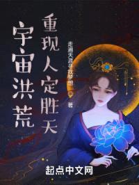 宇宙洪荒重现人定胜天封面