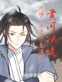 大明：开局沙盘演练，黄河决堤！封面