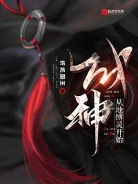 成神从地缚灵开始封面