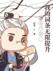 神话三国：我的词条无限提升封面