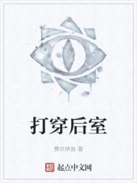 打穿后室封面