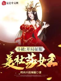 斗破：开局征服美杜莎女王封面