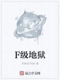 F级地狱封面