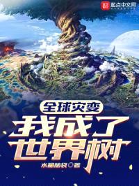 全球灾变：我成了世界树封面