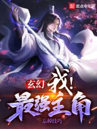 玄幻：我！最强主角封面