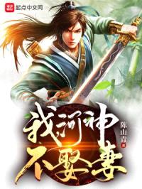 我，河神，不娶妻封面