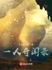 一人奇闻录封面