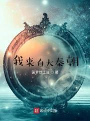 我来自大秦朝封面