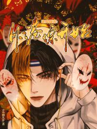 诡异：从港综开始封面