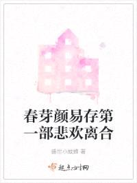 春芽颜易存第一部悲欢离合封面