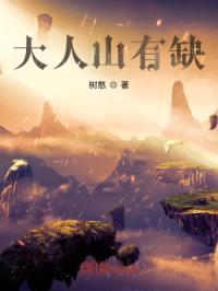 大人山有缺封面