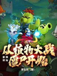 家族修仙：从植物大战僵尸开始封面