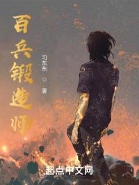 百兵锻造师封面