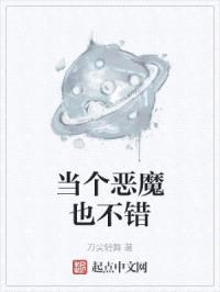 当个恶魔也不错封面