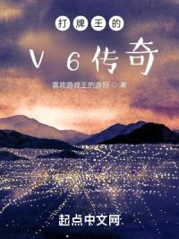 打牌王的v6传奇封面