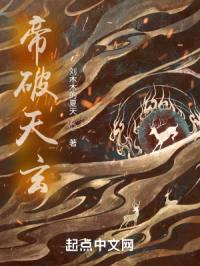 帝破天玄封面