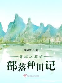 穿越之原始部落种田记封面