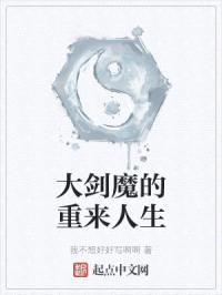 大剑魔的重来人生封面