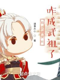 拍个武侠片，咋成武祖了？封面