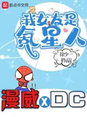 我的漫威超人女友封面