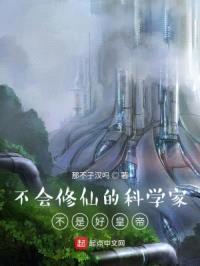 不会修仙的科学家不是好皇帝封面