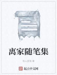 离家随笔集封面