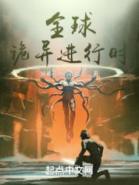 全球诡异进行时封面