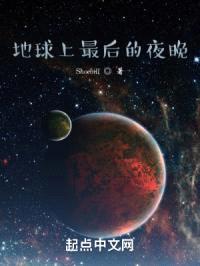 地球上最后的夜晚封面