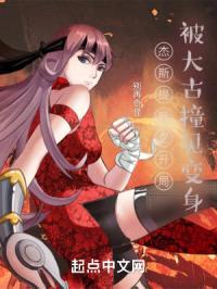 杰斯提斯之开局被大古撞见变身封面