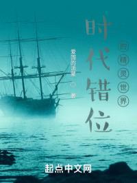 时代错位的精灵世界封面