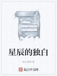 星辰的独白封面