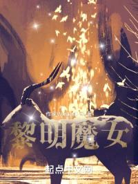 黎明魔女封面
