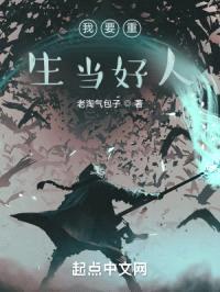 重新来过当好人封面