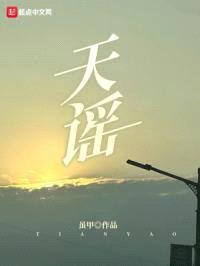 天谣封面