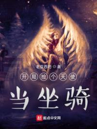 开局捡个天使当坐骑封面