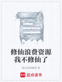 修仙浪费资源我不修仙了封面