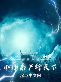 邪祟入侵，小师弟尸行天下封面