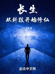 长生，从科技开始修仙封面