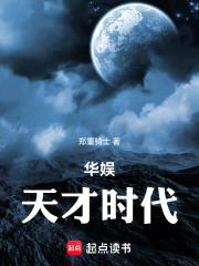 华娱：天才时代封面