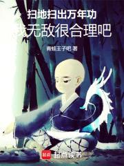 扫地扫出万年功，我无敌很合理吧封面